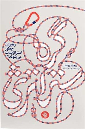 نمایش جزئیات برای  گره استراتژی (رهبران چطور استراتژیست می شوند) تصویر  گره استراتژی (رهبران چطور استراتژیست می شوند)