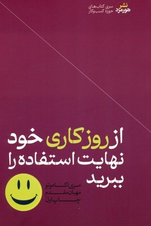 نمایش جزئیات برای  از روز کاری خود نهایت استفاده را ببرید (سازندگی مشارکت و رضایت بیشتری داشته باشید تا بر هرج و مرج محل کارتان غلبه کنید) تصویر  از روز کاری خود نهایت استفاده را ببرید (سازندگی مشارکت و رضایت بیشتری داشته باشید تا بر هرج و مرج محل کارتان غلبه کنید)