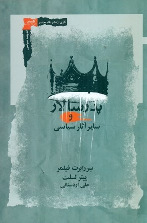 نمایش جزئیات برای  پدرسالار و سایر آثار سیاسی تصویر  پدرسالار و سایر آثار سیاسی