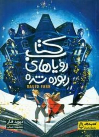 نمایش جزئیات برای  کتاب رویاهای ربوده شده تصویر  کتاب رویاهای ربوده شده