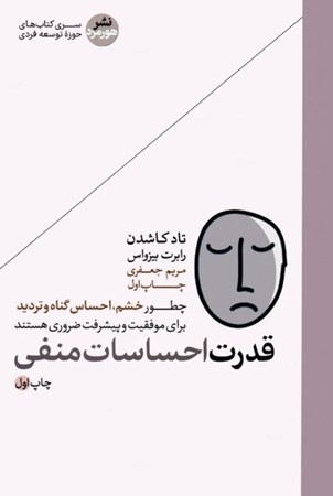 نمایش جزئیات برای  قدرت احساسات منفی (چطور خشم احساس گناه و تردید برای موفقیت و پیشرفت ضروری هستند) تصویر  قدرت احساسات منفی (چطور خشم احساس گناه و تردید برای موفقیت و پیشرفت ضروری هستند)