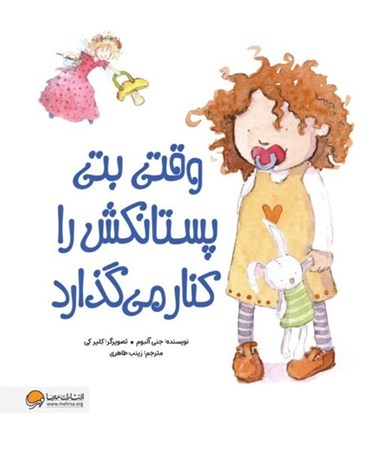 نمایش جزئیات برای  وقتی بتی پستانکش را کنار می گذارد تصویر  وقتی بتی پستانکش را کنار می گذارد