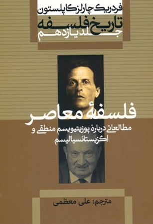 نمایش جزئیات برای  فلسفه معاصر (مطالعاتی درباره پوزیتیویسم منطقی و اگزیستانسیالیسم) تصویر  فلسفه معاصر (مطالعاتی درباره پوزیتیویسم منطقی و اگزیستانسیالیسم)