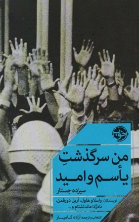 نمایش جزئیات برای  من سرگذشت یاسم و امید تصویر  من سرگذشت یاسم و امید