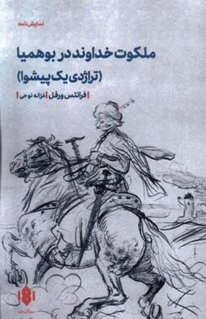 نمایش جزئیات برای  ملکوت خداوند در بوهمیا (تراژدی 1 پیشوا) تصویر  ملکوت خداوند در بوهمیا (تراژدی 1 پیشوا)