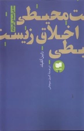 نمایش جزئیات برای  اخلاق زیست محیطی تصویر  اخلاق زیست محیطی