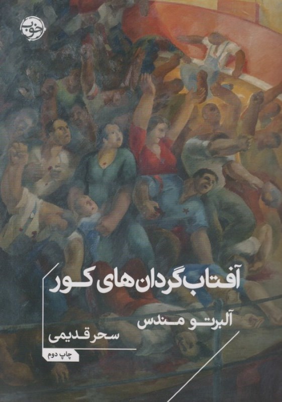 نمایش جزئیات برای  آفتاب گردان های کور تصویر  آفتاب گردان های کور