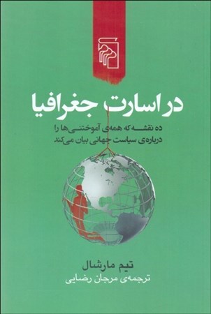 نمایش جزئیات برای  در اسارت جغرافیا (10 نقشه که همه آموختنی ها را درباره سیاست جهانی بیان می کند) تصویر  در اسارت جغرافیا (10 نقشه که همه آموختنی ها را درباره سیاست جهانی بیان می کند)