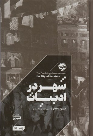 نمایش جزئیات برای  شهر در ادبیات (راهنما کمبریج) تصویر  شهر در ادبیات (راهنما کمبریج)