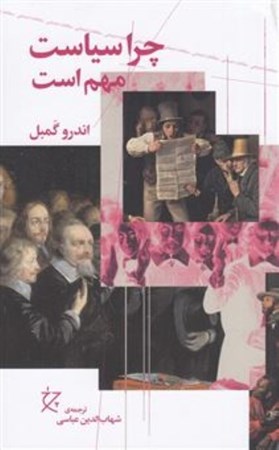 نمایش جزئیات برای  چرا سیاست مهم است تصویر  چرا سیاست مهم است