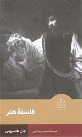 نمایش جزئیات برای  فلسفه هنر (هنر در دانشنامه بریتانیکا 5) تصویر  فلسفه هنر (هنر در دانشنامه بریتانیکا 5)