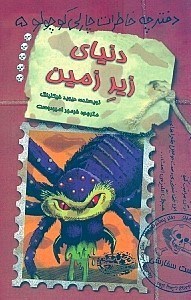 نمایش جزئیات برای  دنیای زیرزمین (دفترچه خاطرات چارلی کوچولو 5) تصویر  دنیای زیرزمین (دفترچه خاطرات چارلی کوچولو 5)