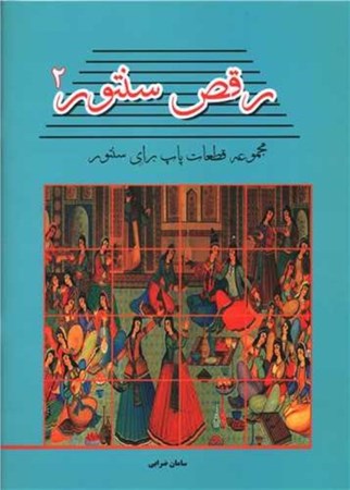 نمایش جزئیات برای  رقص سنتور 2 (مجموعه ترانه های پاپ برای سنتور) تصویر  رقص سنتور 2 (مجموعه ترانه های پاپ برای سنتور)