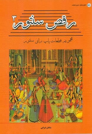 نمایش جزئیات برای  رقص سنتور 3 (مجموعه ترانه های پاپ برای سنتور) تصویر  رقص سنتور 3 (مجموعه ترانه های پاپ برای سنتور)