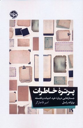 نمایش جزئیات برای  پرتره خاطرات (جستارهایی درباره خرد ادبیات و فلسفه) تصویر  پرتره خاطرات (جستارهایی درباره خرد ادبیات و فلسفه)