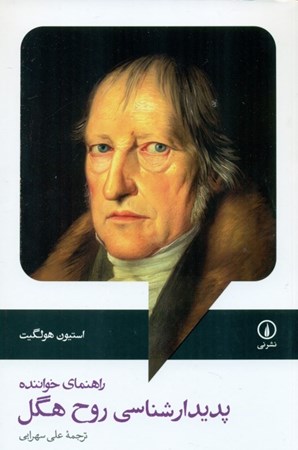 نمایش جزئیات برای  پدیدارشناسی روح هگل (راهنمای خواننده) تصویر  پدیدارشناسی روح هگل (راهنمای خواننده)