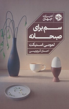 نمایش جزئیات برای  سم برای صبحانه تصویر  سم برای صبحانه