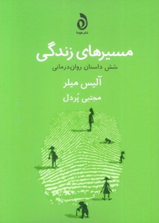 نمایش جزئیات برای  مسیرهای زندگی (6 داستان روان درمانی) تصویر  مسیرهای زندگی (6 داستان روان درمانی)