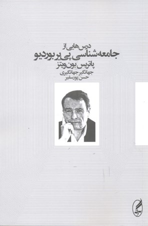 نمایش جزئیات برای  درس هایی از جامعه شناسی پی یر بوردیو تصویر  درس هایی از جامعه شناسی پی یر بوردیو