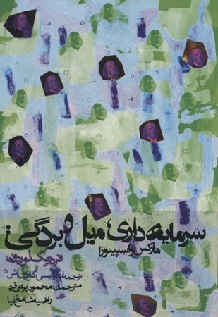 نمایش جزئیات برای  سرمایه داری میل و بردگی (مارکس و اسپینوزا) تصویر  سرمایه داری میل و بردگی (مارکس و اسپینوزا)