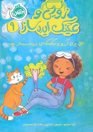 نمایش جزئیات برای  پری آرزو و سکسکه دردسر ساز (زویی و عینک ایده ساز 9) تصویر  پری آرزو و سکسکه دردسر ساز (زویی و عینک ایده ساز 9)