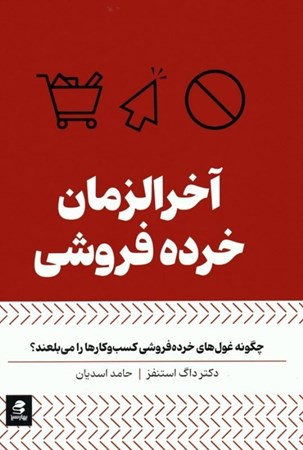 نمایش جزئیات برای  آخرالزمان خرده فروشی تصویر  آخرالزمان خرده فروشی