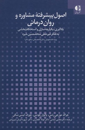 نمایش جزئیات برای  اصول پیشرفته مشاوره و روان درمانی (یادگیری یکپارچه سازی و استحکام بخشی به تفکر غیر خطی متخصصین خبره ویژه دانشجویان و فارغ التحصیلان سطح دکترا) تصویر  اصول پیشرفته مشاوره و روان درمانی (یادگیری یکپارچه سازی و استحکام بخشی به تفکر غیر خطی متخصصین خبره ویژه دانشجویان و فارغ التحصیلان سطح دکترا)