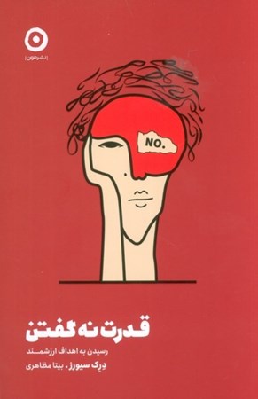 نمایش جزئیات برای  قدرت نه گفتن (رسیدن به اهداف ارزشمند) تصویر  قدرت نه گفتن (رسیدن به اهداف ارزشمند)