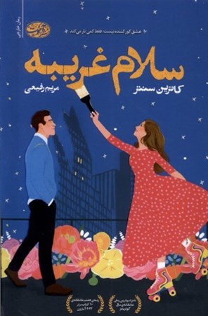 نمایش جزئیات برای  سلام غریبه تصویر  سلام غریبه