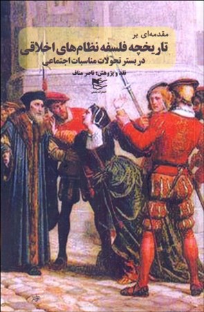 نمایش جزئیات برای  مقدمه ای بر تاریخچه فلسفه نظام های اخلاقی تصویر  مقدمه ای بر تاریخچه فلسفه نظام های اخلاقی