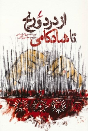 نمایش جزئیات برای  از درد و رنج تا شادکامی تصویر  از درد و رنج تا شادکامی