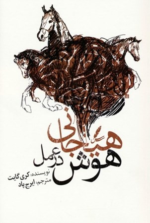 نمایش جزئیات برای  هوش هیجانی در عمل تصویر  هوش هیجانی در عمل