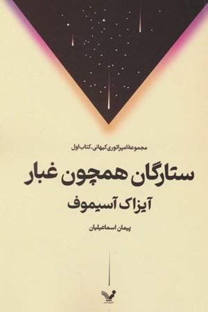 نمایش جزئیات برای  ستارگان همچون غبار تصویر  ستارگان همچون غبار