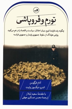 نمایش جزئیات برای  تورم و فروپاشی (چگونه رشد فزاینده تورم بنیان اخلاق سیاست و اقتصاد را در هم می کوبد) تصویر  تورم و فروپاشی (چگونه رشد فزاینده تورم بنیان اخلاق سیاست و اقتصاد را در هم می کوبد)