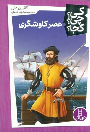 نمایش جزئیات برای  عصر کاوشگری (کی چی کجا) تصویر  عصر کاوشگری (کی چی کجا)
