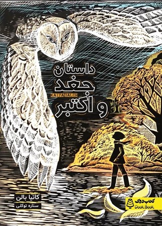 نمایش جزئیات برای  داستان جغد و اکتبر (کتاب دوک) تصویر  داستان جغد و اکتبر (کتاب دوک)