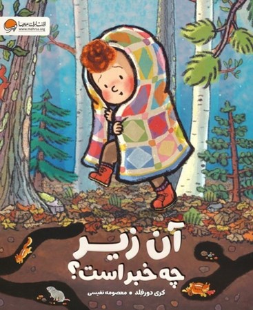 نمایش جزئیات برای  آن زیر چه خبر است تصویر  آن زیر چه خبر است