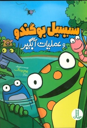 نمایش جزئیات برای  سیسیل بوگندو و عملیات آبگیر تصویر  سیسیل بوگندو و عملیات آبگیر