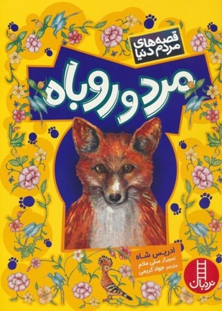 نمایش جزئیات برای  مرد و روباه (قصه های مردم دنیا) تصویر  مرد و روباه (قصه های مردم دنیا)