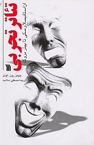 نمایش جزئیات برای  تئاتر تجربی از استانیسلاوسکی تا پیتر بروک تصویر  تئاتر تجربی از استانیسلاوسکی تا پیتر بروک