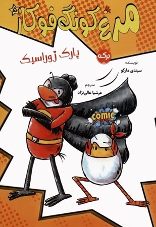 نمایش جزئیات برای  پارک ژوراسیک (مرغ کونگ فوکار 5) تصویر  پارک ژوراسیک (مرغ کونگ فوکار 5)