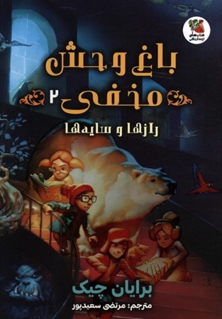 نمایش جزئیات برای  باغ وحش مخفی 2 (رازها و سایه ها) تصویر  باغ وحش مخفی 2 (رازها و سایه ها)