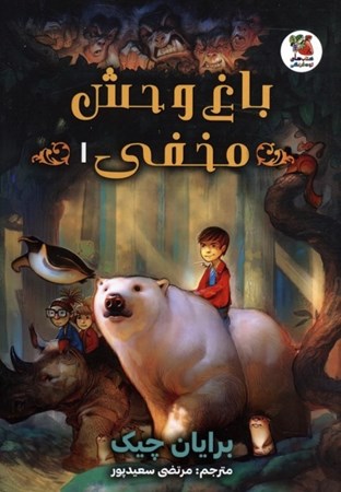 نمایش جزئیات برای  باغ وحش مخفی 1 تصویر  باغ وحش مخفی 1