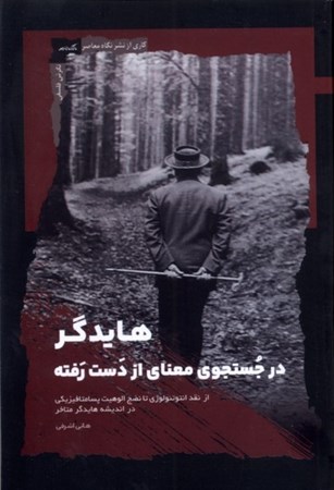 نمایش جزئیات برای  هایدگر در جستجوی معنای از دست رفته تصویر  هایدگر در جستجوی معنای از دست رفته