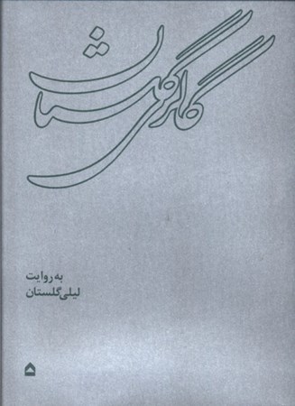 نمایش جزئیات برای  گالری گلستان تصویر  گالری گلستان