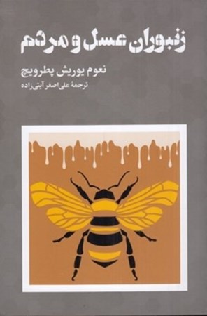 نمایش جزئیات برای  زنبوران عسل و مردم تصویر  زنبوران عسل و مردم