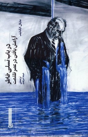 نمایش جزئیات برای  در باب تسلی خاطر (آرامش یافتن در عصر ظلمت) تصویر  در باب تسلی خاطر (آرامش یافتن در عصر ظلمت)