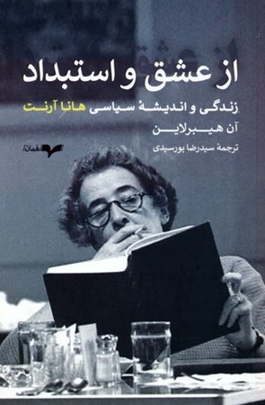 نمایش جزئیات برای  از عشق و استبداد (زندگی و اندیشه سیاسی هانا آرنت) تصویر  از عشق و استبداد (زندگی و اندیشه سیاسی هانا آرنت)