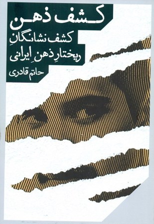 نمایش جزئیات برای  کشف ذهن (کشف نشانگان ریختار ذهن ایرانی) تصویر  کشف ذهن (کشف نشانگان ریختار ذهن ایرانی)