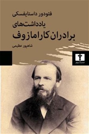 نمایش جزئیات برای  یادداشت های برادران کارامازوف تصویر  یادداشت های برادران کارامازوف